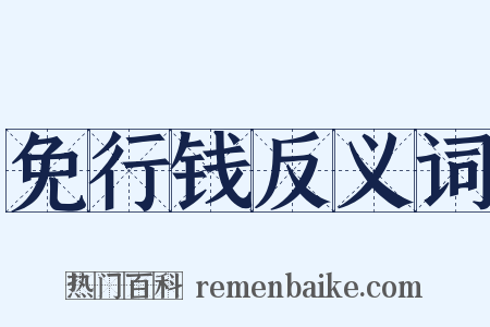 免行钱反义词是什么意思的图片
